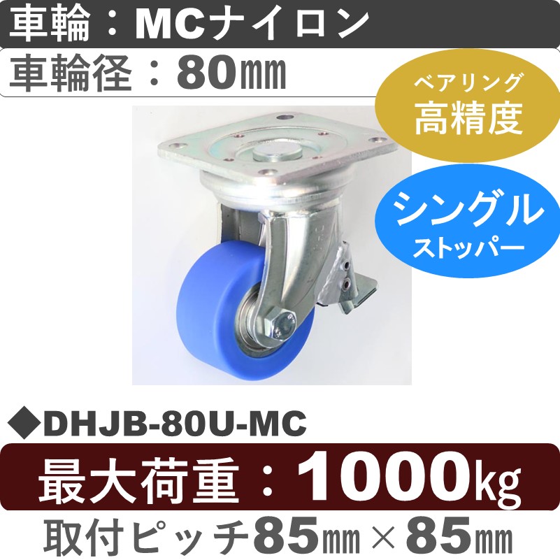 DHJB-80U-MC シシクアドクライス 低床重荷重用ストッパー付自在金具 MCナイロン車輪80㎜