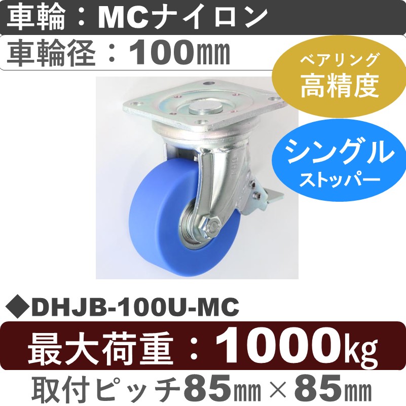 DHJB-100U-MC シシクアドクライス 低床重荷重用ストッパー付自在金具 MCナイロン車輪100㎜