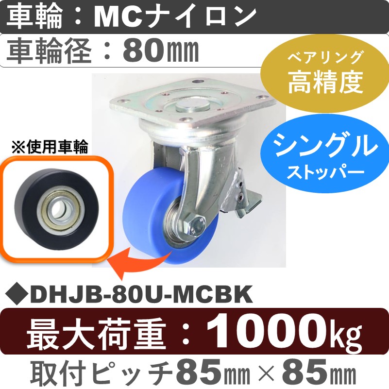 DHJB-80U-MCBK シシクアドクライス 低床重荷重用ストッパー付自在金具 MCナイロン車輪80㎜