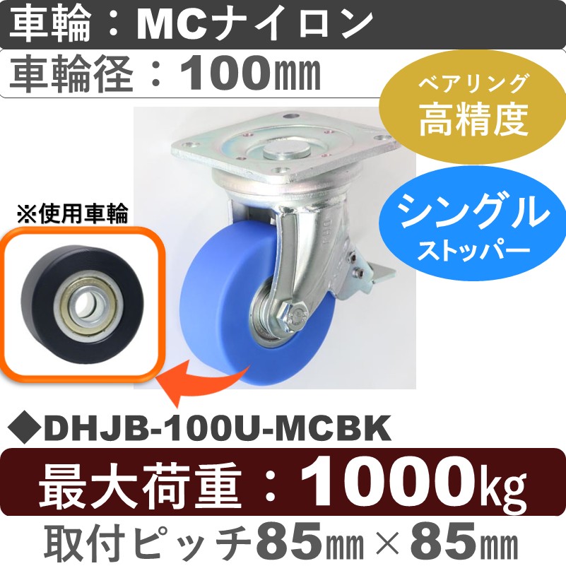 DHJB-100U-MCBK シシクアドクライス 低床重荷重用ストッパー付自在金具 MCナイロン車輪100㎜