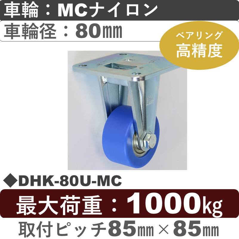 DHK-80U-MC シシクアドクライス 低床重荷重用固定金具 MCナイロン車輪80㎜