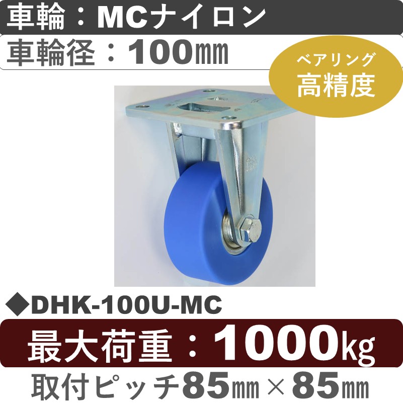 DHK-100U-MC シシクアドクライス 低床重荷重用固定金具 MCナイロン車輪100㎜