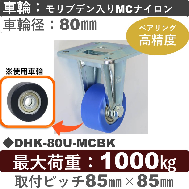 DHK-80U-MCBK シシクアドクライス 低床重荷重用固定金具 MCナイロン車輪80㎜