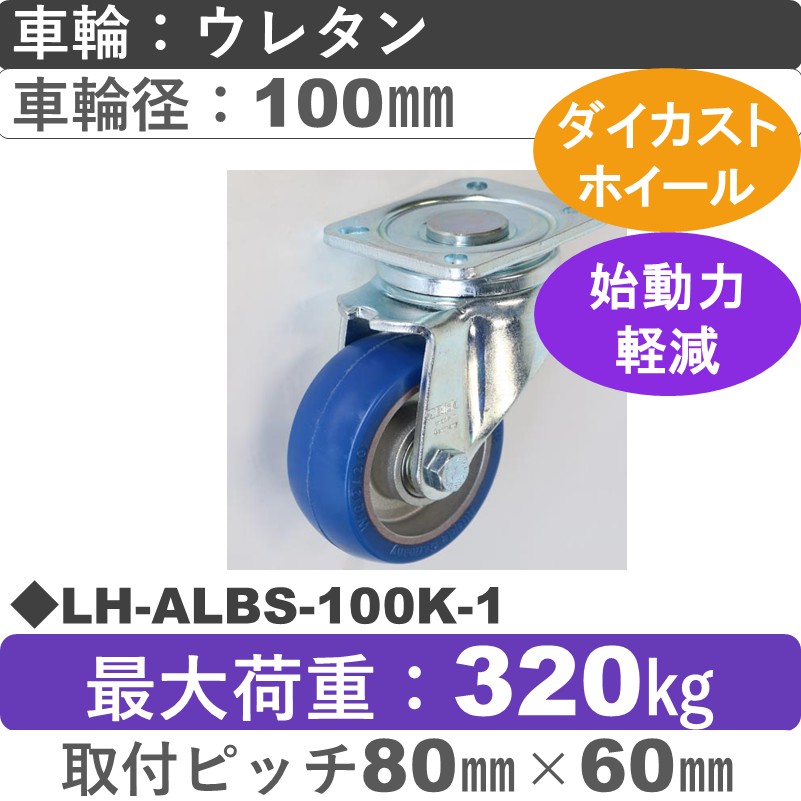 LH-ALBS-100K-1 Blickle/シシクアドクライス(株) 重荷重用自在金具 ウレタン車輪100㎜