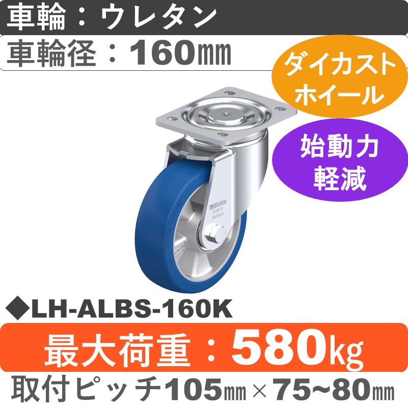 LH-ALBS-160K Blickle/シシクアドクライス(株) 重荷重用自在金具 ウレタン車輪160㎜