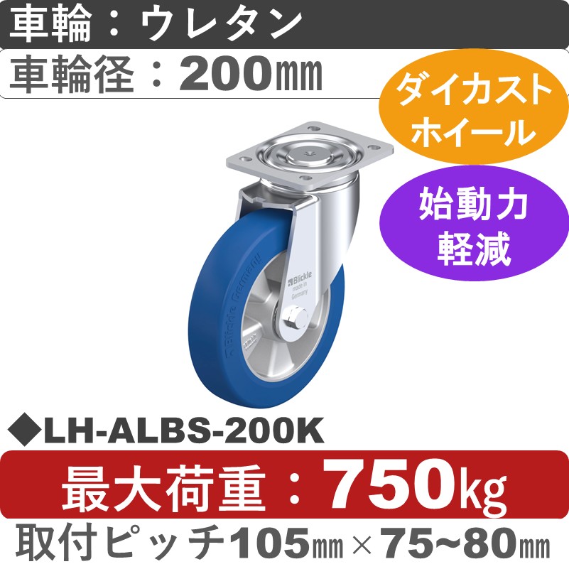 LH-ALBS-200K Blickle/シシクアドクライス(株) 重荷重用自在金具 ウレタン車輪200㎜