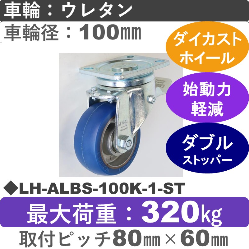 LH-ALBS-100K-1-ST Blickle/シシクアドクライス(株) 重荷重用ストッパー付自在金具 ウレタン車輪100㎜