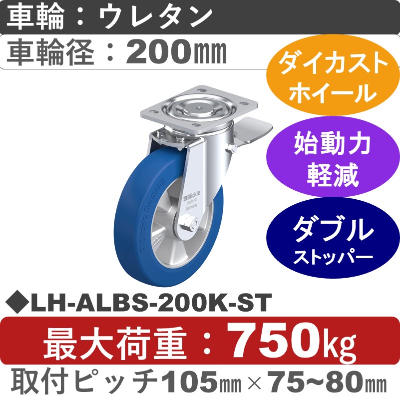 LH-ALBS-200K-ST Blickle/シシクアドクライス(株) 重荷重用ストッパー付自在金具 ウレタン車輪200㎜