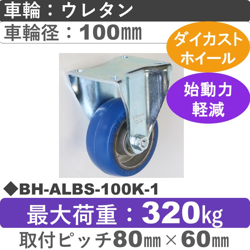 BH-ALBS-100K-1 Blickle/シシクアドクライス(株) 重荷重用固定金具 ウレタン車輪100㎜