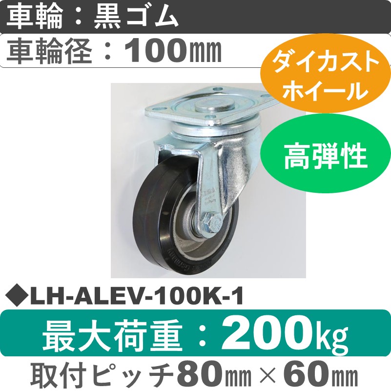 LH-ALEV-100K-1 Blickle/シシクアドクライス(株) 重荷重用自在金具 ゴム車輪100㎜