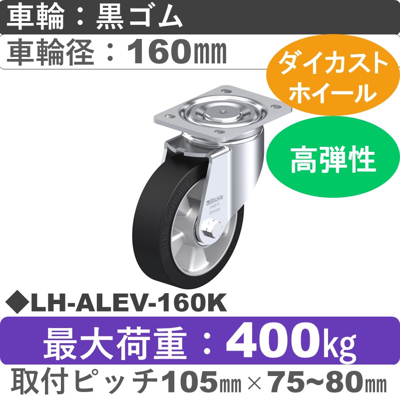LH-ALEV-160K Blickle/シシクアドクライス(株) 重荷重用自在金具 ゴム車輪160㎜