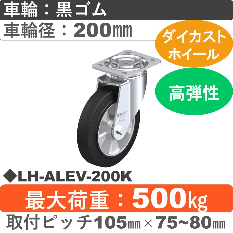 LH-ALEV-200K Blickle/シシクアドクライス(株) 重荷重用自在金具 ゴム車輪200㎜