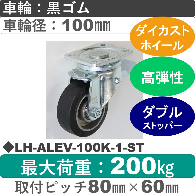 LH-ALEV-100K-1-ST Blickle/シシクアドクライス(株) 重荷重用ストッパー付自在金具 ゴム車輪100㎜