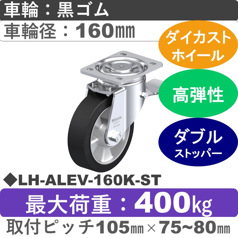 LH-ALEV-160K-ST Blickle/シシクアドクライス(株) 重荷重用ストッパー付自在金具 ゴム車輪160㎜