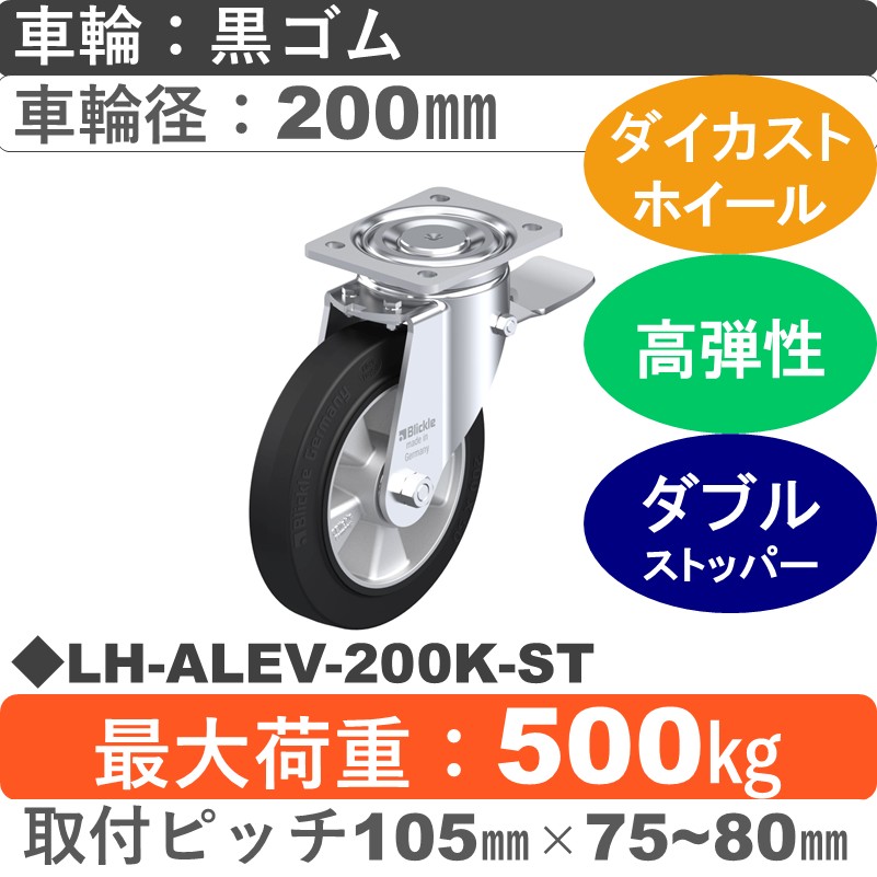 LH-ALEV-200K-ST Blickle/シシクアドクライス(株) 重荷重用ストッパー付自在金具 ゴム車輪200㎜
