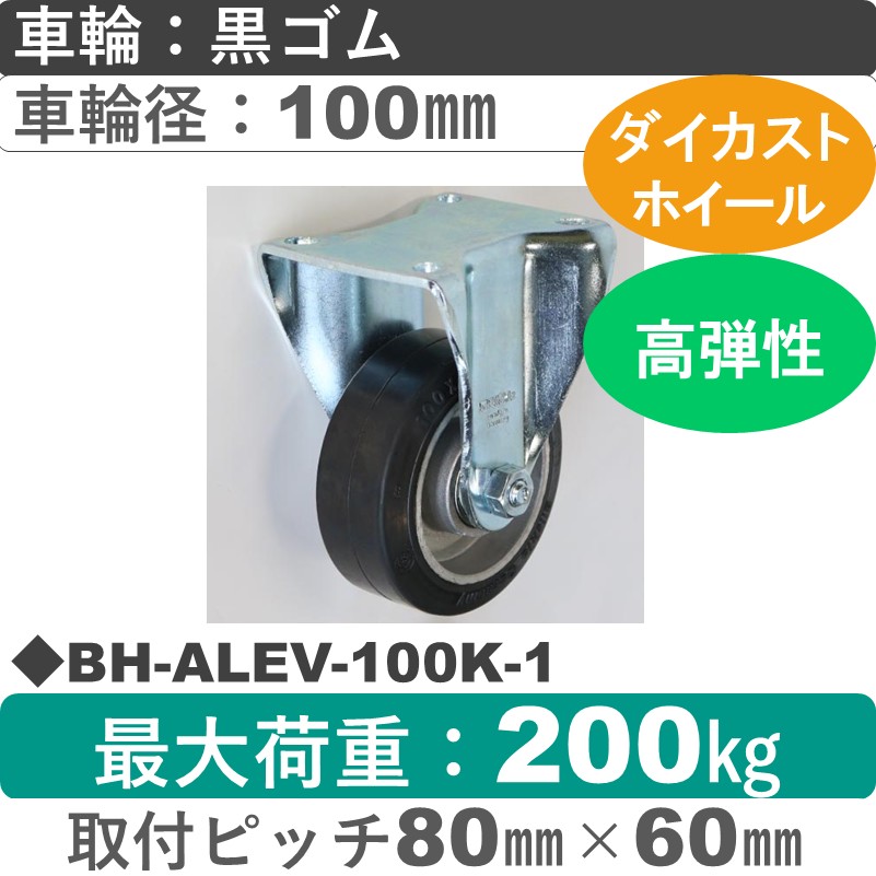 BH-ALEV-100K-1 Blickle/シシクアドクライス(株) 重荷重用固定金具 ゴム車輪100㎜