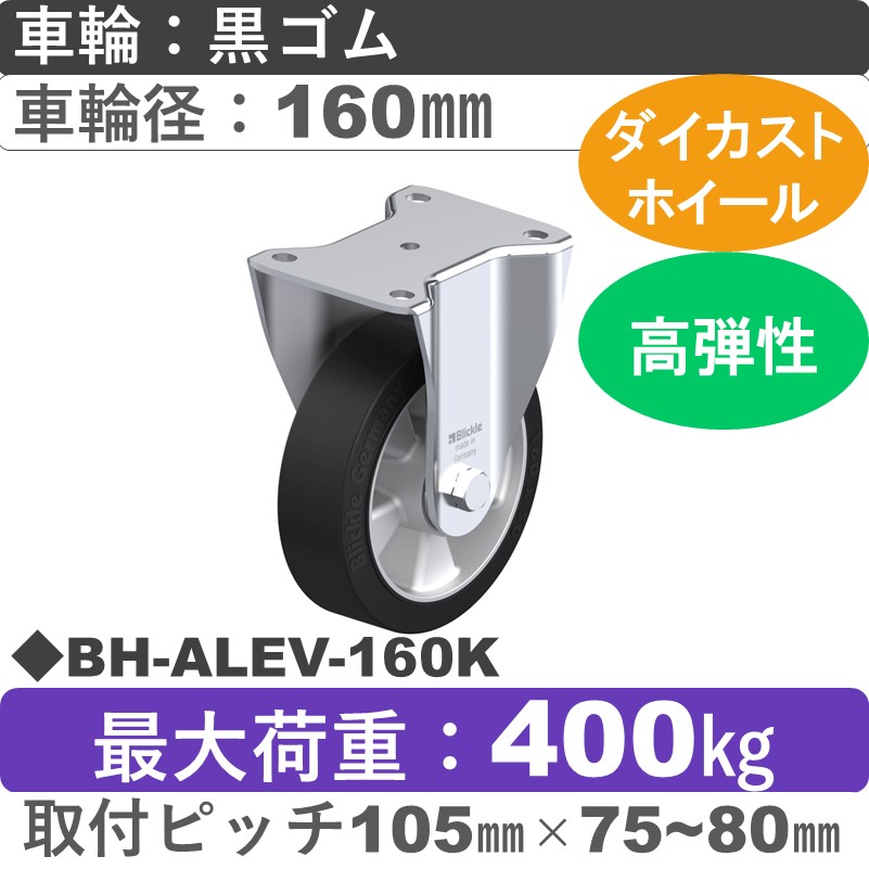 BH-ALEV-160K Blickle/シシクアドクライス(株) 重荷重用固定金具 ゴム車輪160㎜