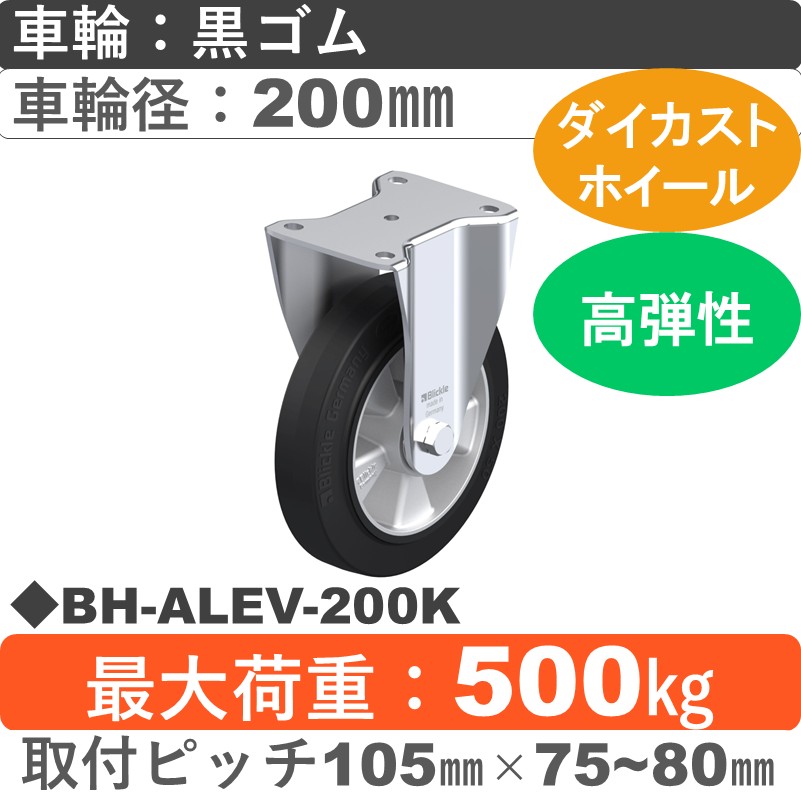 BH-ALEV-200K Blickle/シシクアドクライス(株) 重荷重用固定金具 ゴム車輪200㎜