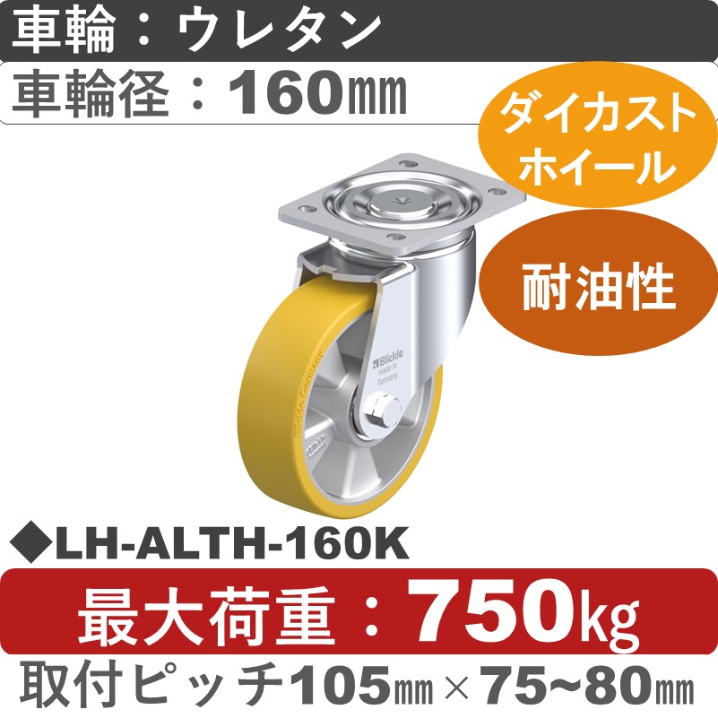 LH-ALTH-160K Blickle/シシクアドクライス(株) 重荷重用自在金具 ウレタン車輪160㎜
