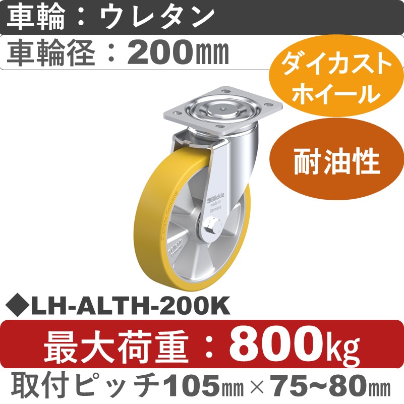 LH-ALTH-200K Blickle/シシクアドクライス(株) 重荷重用自在金具 ウレタン車輪200㎜