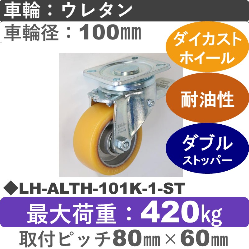 LH-ALTH-101K-1-ST Blickle/シシクアドクライス(株) 重荷重用ストッパー付自在金具 ウレタン車輪100㎜