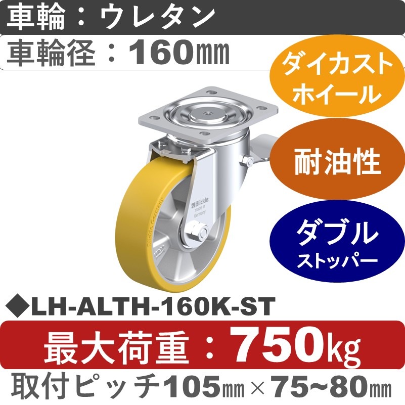 LH-ALTH-160K-ST Blickle/シシクアドクライス(株) 重荷重用ストッパー付自在金具 ウレタン車輪160㎜
