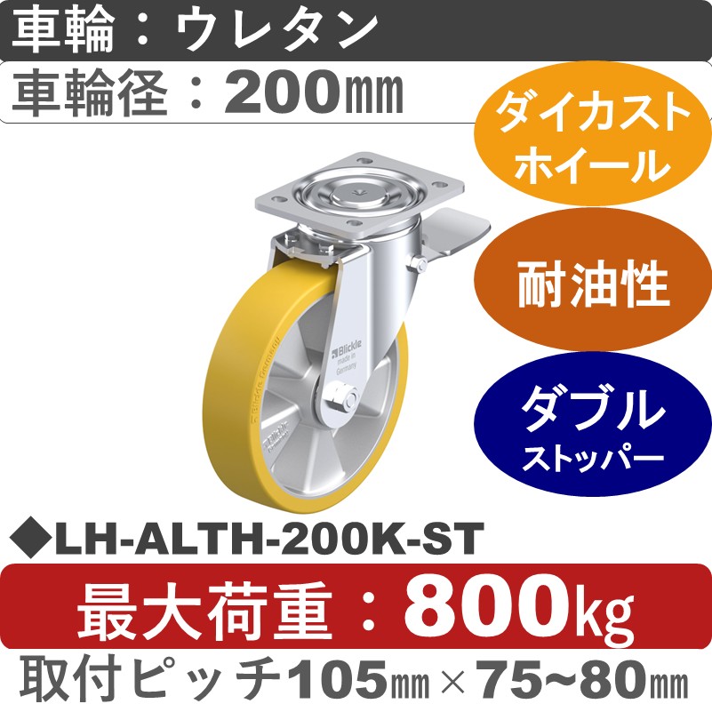 LH-ALTH-200K-ST Blickle/シシクアドクライス(株) 重荷重用ストッパー付自在金具 ウレタン車輪200㎜
