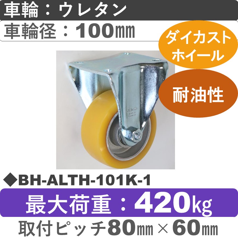 BH-ALTH-101K-1 Blickle/シシクアドクライス(株) 重荷重用固定金具 ウレタン車輪100㎜
