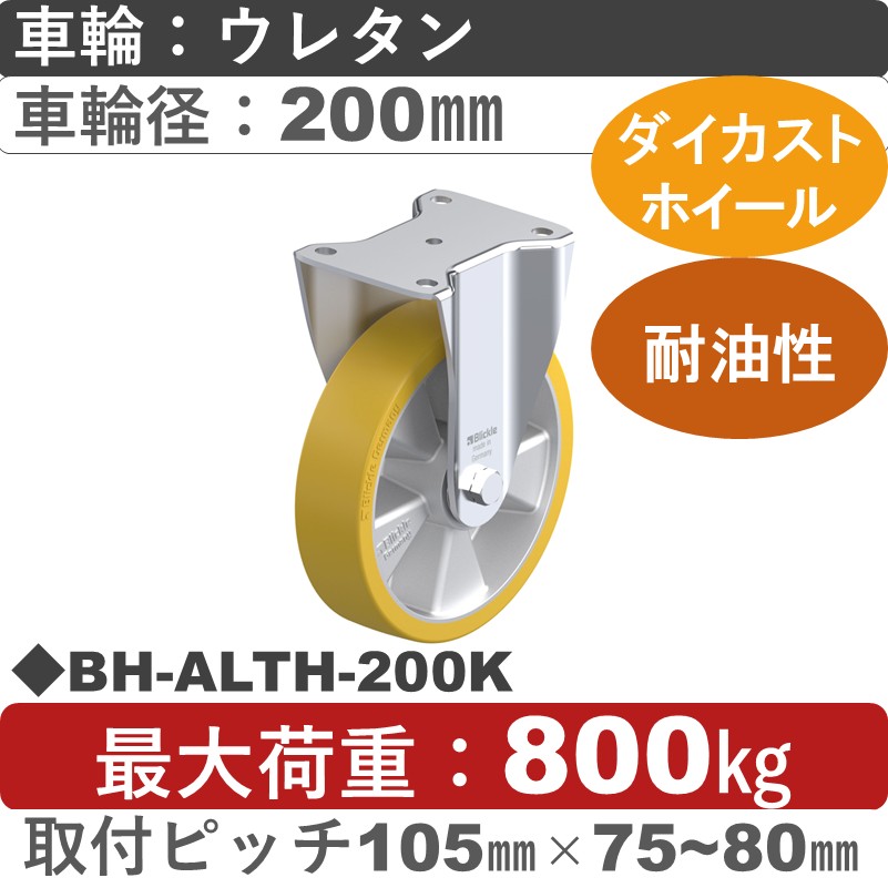 BH-ALTH-200K Blickle/シシクアドクライス(株) 重荷重用固定金具 ウレタン車輪200㎜