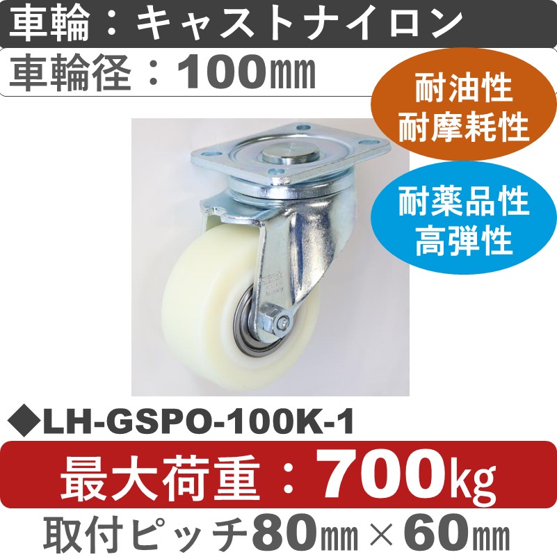 LH-GSPO-100K-1 Blickle/シシクアドクライス(株) 低床重荷重用自在金具 キャストナイロン車輪100㎜