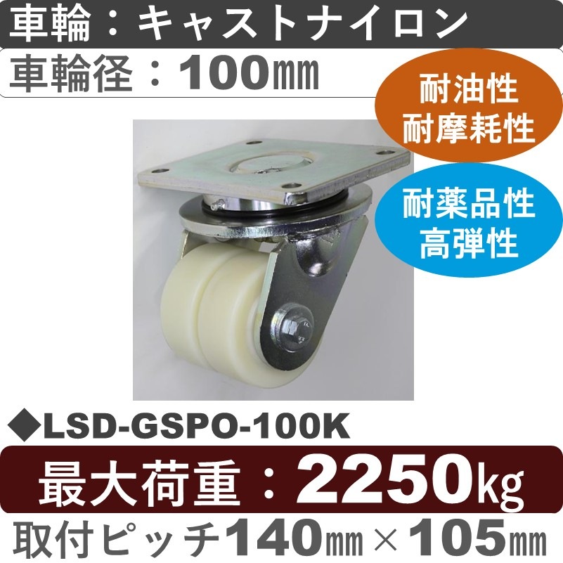 LSD-GSPO-100K Blickle/シシクアドクライス(株) 双輪　低床超重荷重自在金具 キャストナイロン車輪100㎜