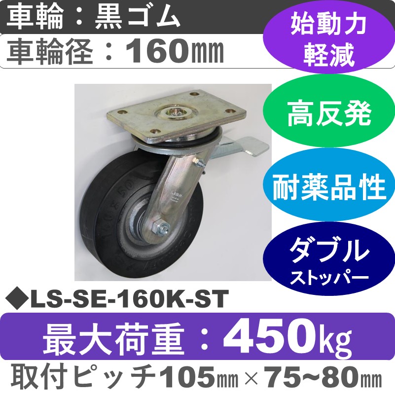 LS-SE-160K-ST Blickle/シシクアドクライス(株) 重荷重用ストッパー付自在金具 ゴム車輪160㎜