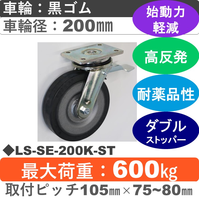 LS-SE-200K-ST Blickle/シシクアドクライス(株) 重荷重用ストッパー付自在金具 ゴム車輪200㎜