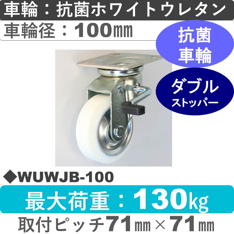 WUWJB-100 シシクアドクライス ストッパー付自在金具 抗菌ウレタン車輪100㎜