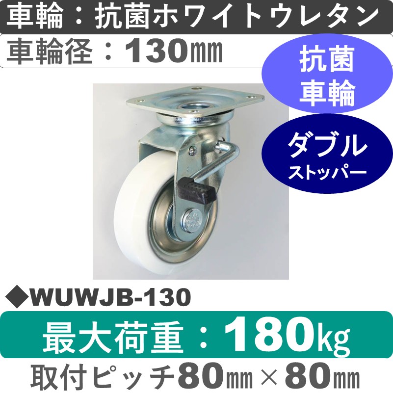 WUWJB-130 シシクアドクライス ストッパー付自在金具 抗菌ウレタン車輪130㎜