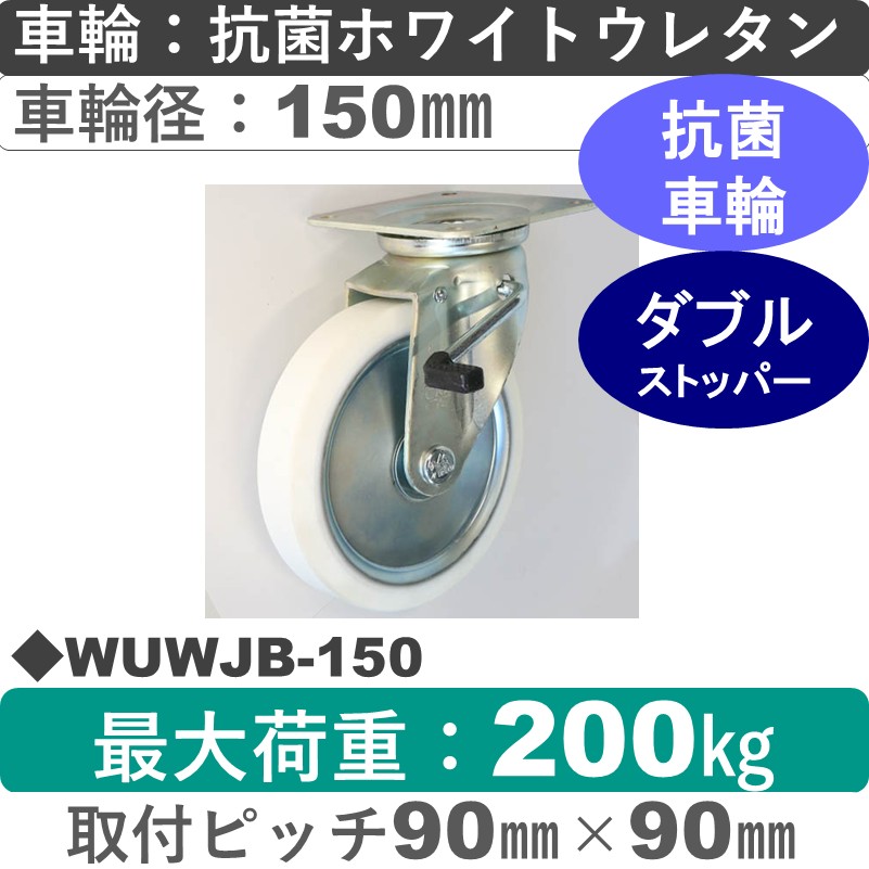 WUWJB-150 シシクアドクライス ストッパー付自在金具 抗菌ウレタン車輪150㎜
