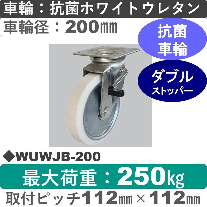 WUWJB-200 シシクアドクライス ストッパー付自在金具 抗菌ウレタン車輪200㎜