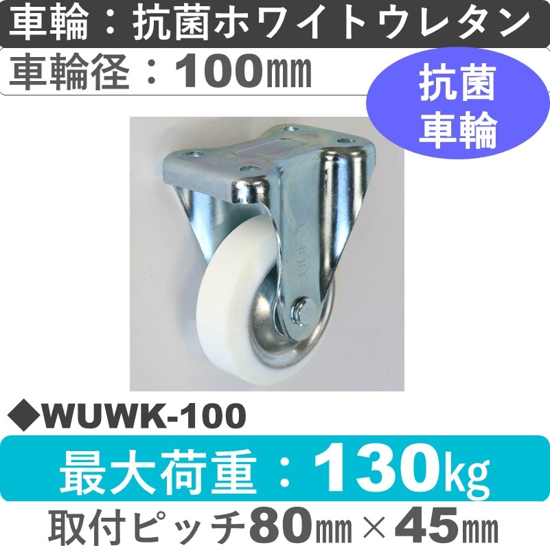 WUWK-100 シシクアドクライス 固定金具 抗菌ウレタン車輪100㎜