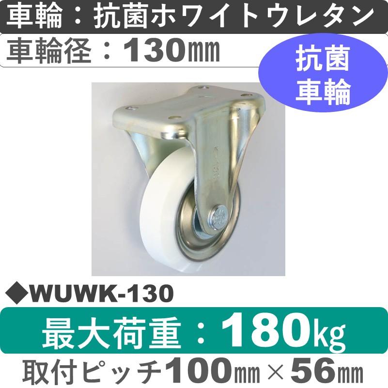 WUWK-130 シシクアドクライス 固定金具 抗菌ウレタン車輪130㎜