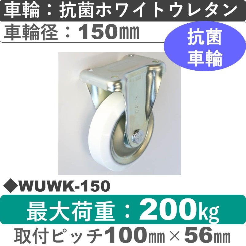 WUWK-150 シシクアドクライス 固定金具 抗菌ウレタン車輪150㎜