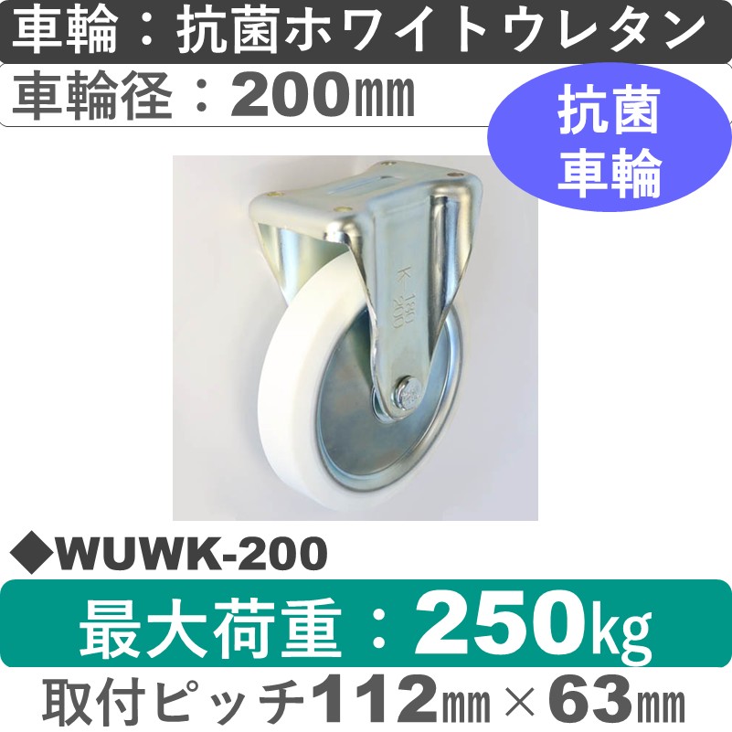 WUWK-200 シシクアドクライス 固定金具 抗菌ウレタン車輪200㎜