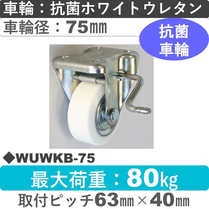 WUWKB-75 シシクアドクライス ストッパー付固定金具 抗菌ウレタン車輪75㎜