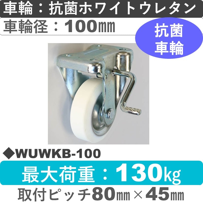 WUWKB-100 シシクアドクライス ストッパー付固定金具 抗菌ウレタン車輪100㎜