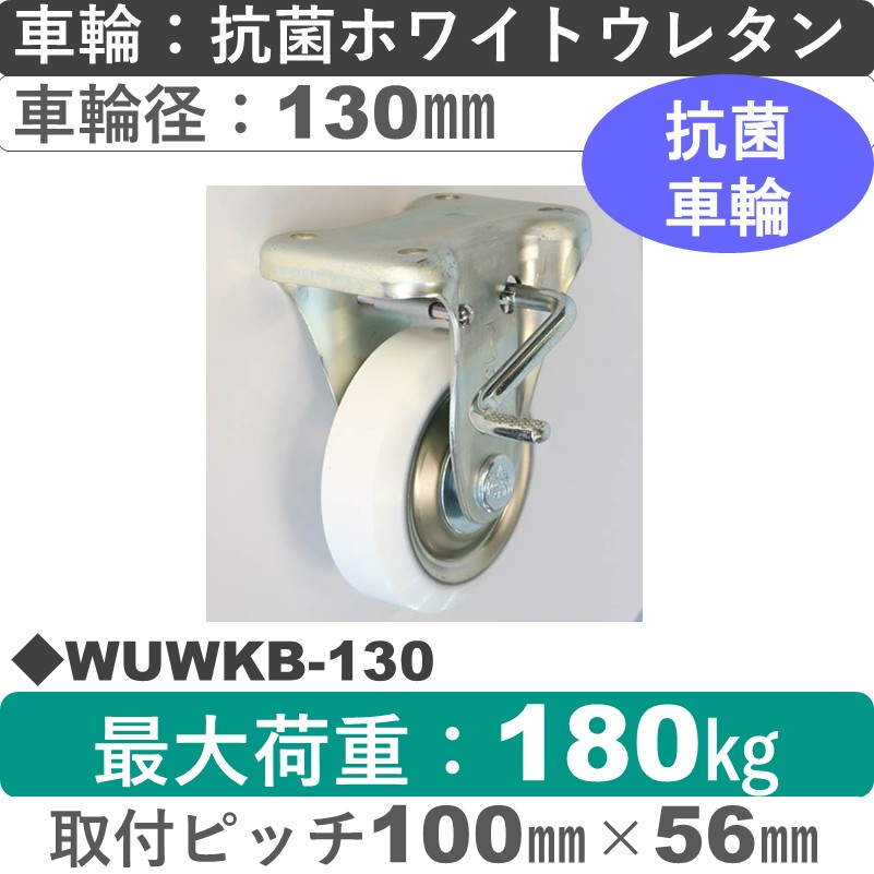 WUWKB-130 シシクアドクライス ストッパー付固定金具 抗菌ウレタン車輪130㎜