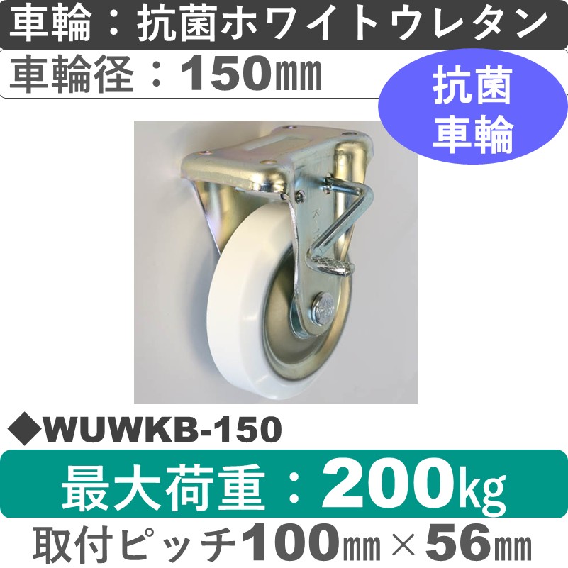 WUWKB-150 シシクアドクライス ストッパー付固定金具 抗菌ウレタン車輪150㎜