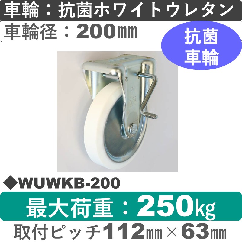 WUWKB-200 シシクアドクライス ストッパー付固定金具 抗菌ウレタン車輪200㎜