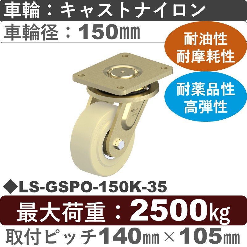 LS-GSPO-150K-35 Blickle/シシクアドクライス(株) 超重荷重用自在金具 キャストナイロン車輪150㎜