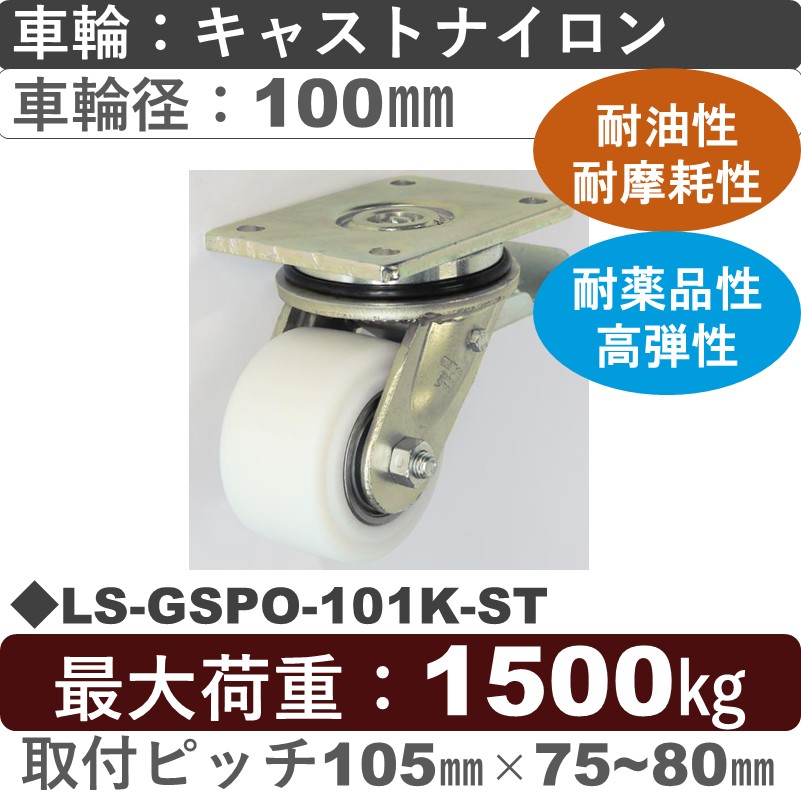 LS-GSPO-101K-ST Blickle/シシクアドクライス(株) 超重荷重用ストッパー付自在金具 キャストナイロン車輪100㎜