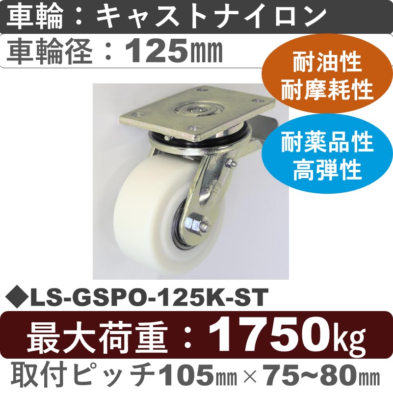 LS-GSPO-125K-ST Blickle/シシクアドクライス(株) 超重荷重用ストッパー付自在金具 キャストナイロン車輪125㎜