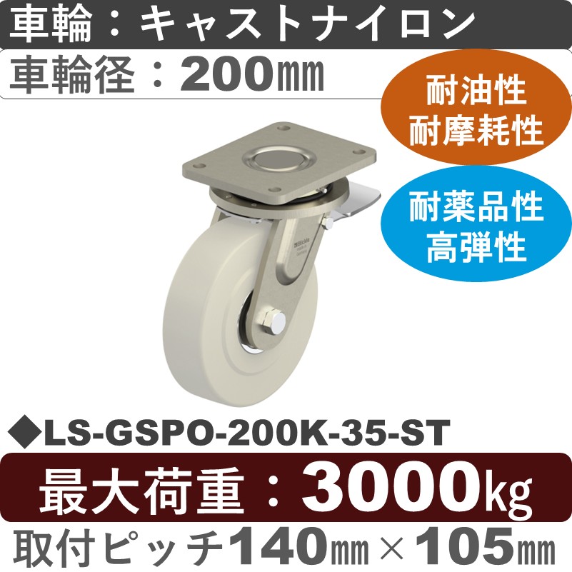 LS-GSPO-200K-35-ST Blickle/シシクアドクライス(株) 超重荷重用ストッパー付自在金具 キャストナイロン車輪200㎜